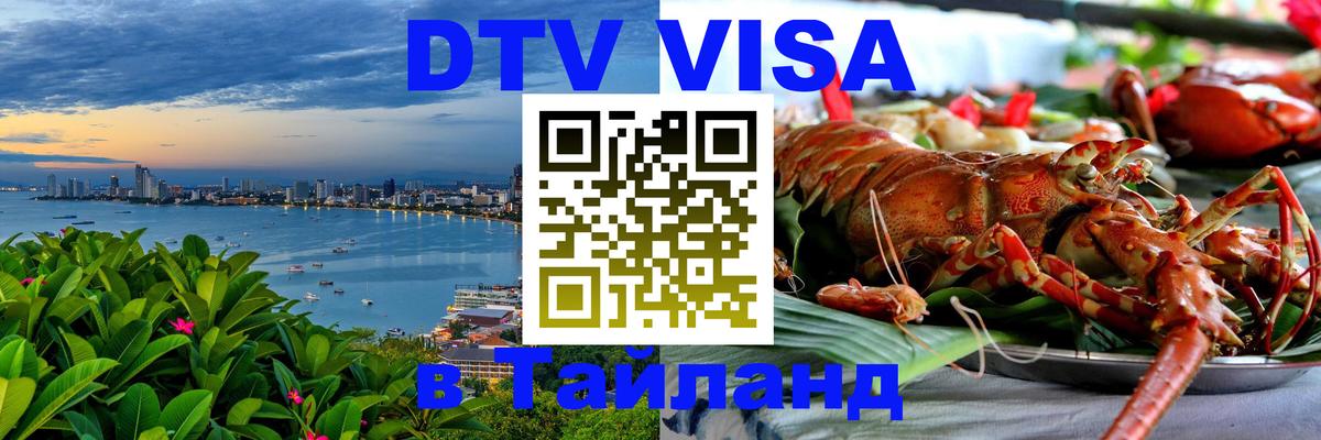 DTV Visa Тайланд купить Обнинск 