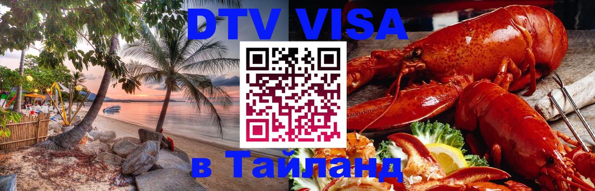 Стоимость и условия DTV визы — оформление в Таиланд под ключ - Обнинск  04.10.2025 