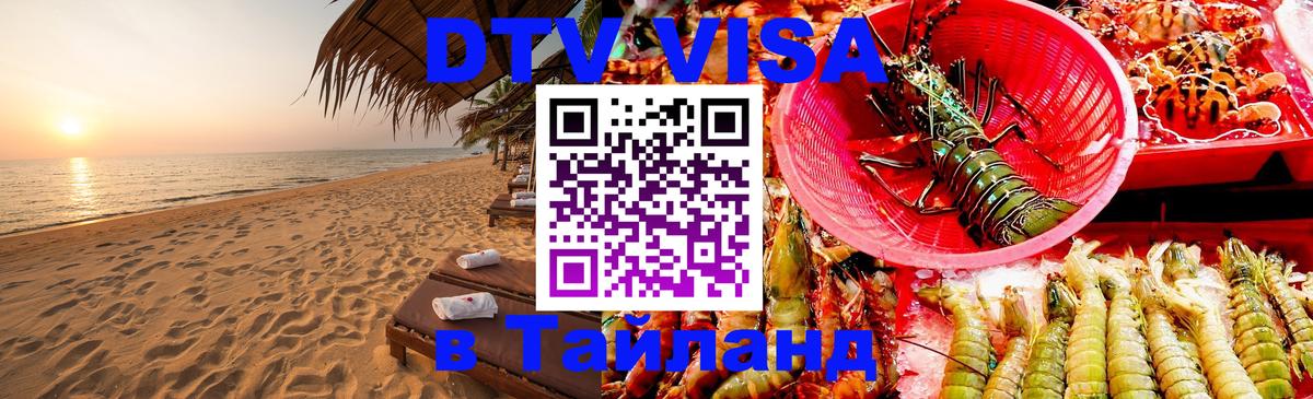 Цены на DTV визу в Таиланд — пакеты услуг, достаточно даже паспорта - Обнинск  21.11.2025 